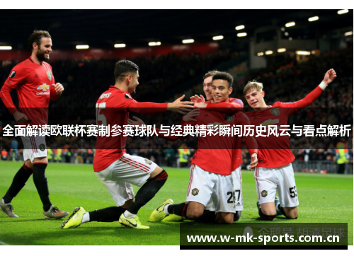 全面解读欧联杯赛制参赛球队与经典精彩瞬间历史风云与看点解析 全面解读欧联杯赛制参赛球队与经典精彩瞬间历史风云与看点解析