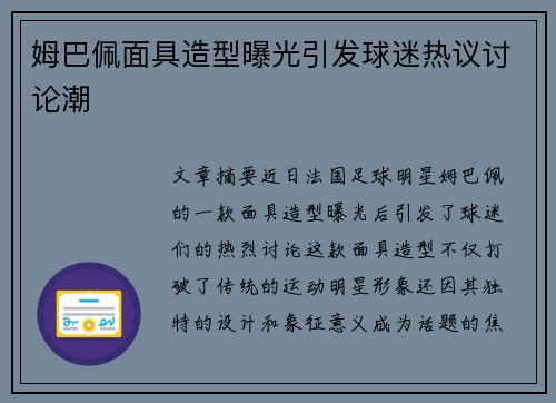姆巴佩面具造型曝光引发球迷热议讨论潮 姆巴佩面具造型曝光引发球迷热议讨论潮