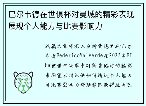 巴尔韦德在世俱杯对曼城的精彩表现展现个人能力与比赛影响力 巴尔韦德在世俱杯对曼城的精彩表现展现个人能力与比赛影响力