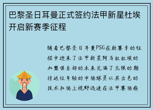 巴黎圣日耳曼正式签约法甲新星杜埃开启新赛季征程