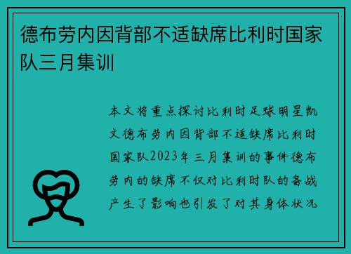 德布劳内因背部不适缺席比利时国家队三月集训 德布劳内因背部不适缺席比利时国家队三月集训