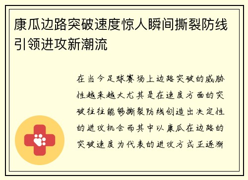 康瓜边路突破速度惊人瞬间撕裂防线引领进攻新潮流 康瓜边路突破速度惊人瞬间撕裂防线引领进攻新潮流