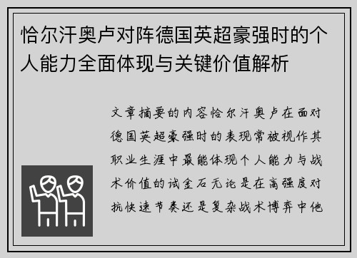 恰尔汗奥卢对阵德国英超豪强时的个人能力全面体现与关键价值解析
