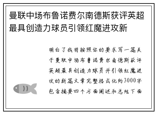 曼联中场布鲁诺费尔南德斯获评英超最具创造力球员引领红魔进攻新
