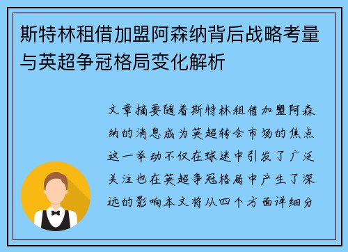 斯特林租借加盟阿森纳背后战略考量与英超争冠格局变化解析 斯特林租借加盟阿森纳背后战略考量与英超争冠格局变化解析