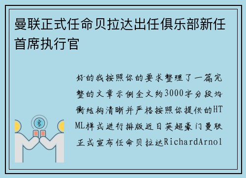 曼联正式任命贝拉达出任俱乐部新任首席执行官 曼联正式任命贝拉达出任俱乐部新任首席执行官
