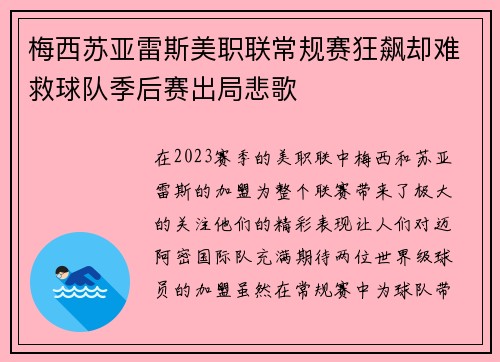 梅西苏亚雷斯美职联常规赛狂飙却难救球队季后赛出局悲歌 梅西苏亚雷斯美职联常规赛狂飙却难救球队季后赛出局悲歌