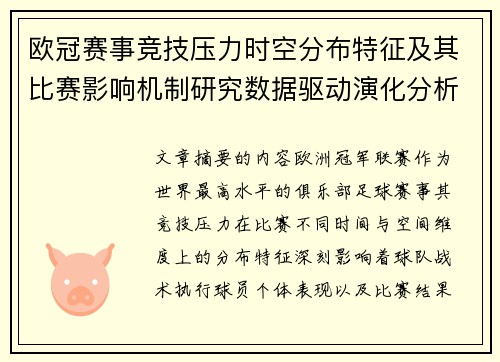 欧冠赛事竞技压力时空分布特征及其比赛影响机制研究数据驱动演化分析 欧冠赛事竞技压力时空分布特征及其比赛影响机制研究数据驱动演化分析
