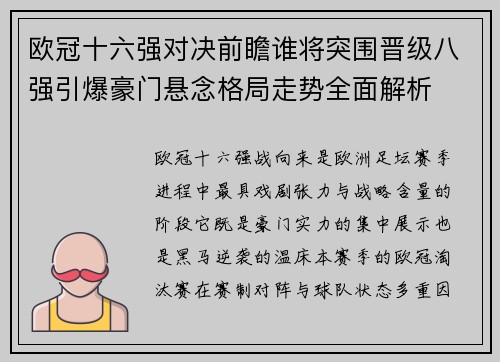 欧冠十六强对决前瞻谁将突围晋级八强引爆豪门悬念格局走势全面解析