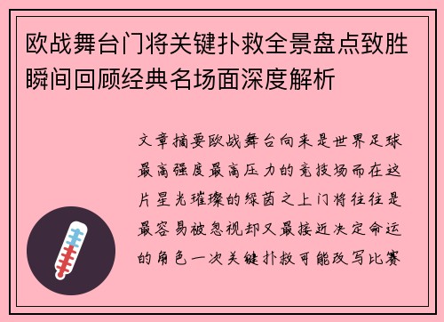 欧战舞台门将关键扑救全景盘点致胜瞬间回顾经典名场面深度解析 欧战舞台门将关键扑救全景盘点致胜瞬间回顾经典名场面深度解析