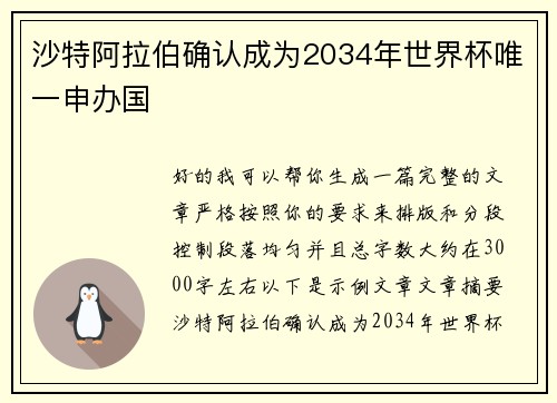 沙特阿拉伯确认成为2034年世界杯唯一申办国