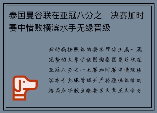 泰国曼谷联在亚冠八分之一决赛加时赛中惜败横滨水手无缘晋级