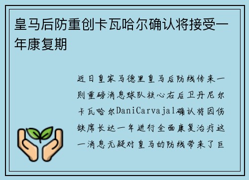 皇马后防重创卡瓦哈尔确认将接受一年康复期 皇马后防重创卡瓦哈尔确认将接受一年康复期
