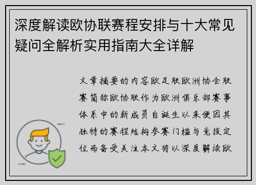深度解读欧协联赛程安排与十大常见疑问全解析实用指南大全详解 深度解读欧协联赛程安排与十大常见疑问全解析实用指南大全详解