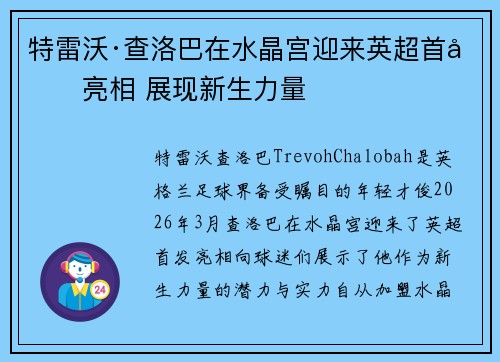 特雷沃·查洛巴在水晶宫迎来英超首发亮相 展现新生力量 特雷沃·查洛巴在水晶宫迎来英超首发亮相 展现新生力量