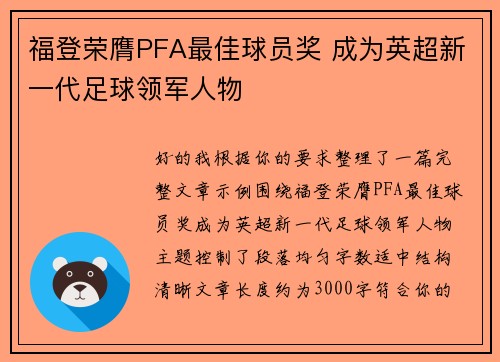 福登荣膺PFA最佳球员奖 成为英超新一代足球领军人物 福登荣膺PFA最佳球员奖 成为英超新一代足球领军人物