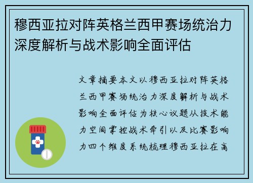 穆西亚拉对阵英格兰西甲赛场统治力深度解析与战术影响全面评估 穆西亚拉对阵英格兰西甲赛场统治力深度解析与战术影响全面评估