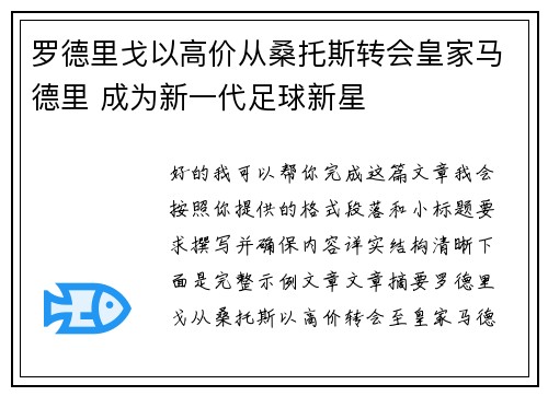 罗德里戈以高价从桑托斯转会皇家马德里 成为新一代足球新星