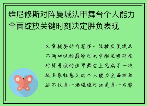 维尼修斯对阵曼城法甲舞台个人能力全面绽放关键时刻决定胜负表现 维尼修斯对阵曼城法甲舞台个人能力全面绽放关键时刻决定胜负表现