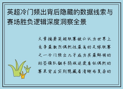 英超冷门频出背后隐藏的数据线索与赛场胜负逻辑深度洞察全景 英超冷门频出背后隐藏的数据线索与赛场胜负逻辑深度洞察全景