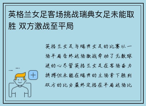 英格兰女足客场挑战瑞典女足未能取胜 双方激战至平局 英格兰女足客场挑战瑞典女足未能取胜 双方激战至平局