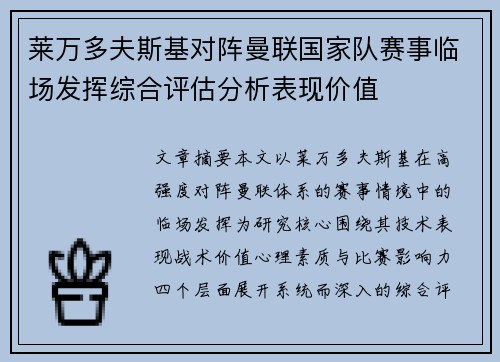 莱万多夫斯基对阵曼联国家队赛事临场发挥综合评估分析表现价值 莱万多夫斯基对阵曼联国家队赛事临场发挥综合评估分析表现价值