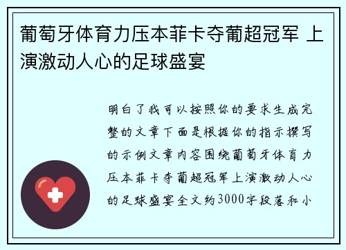 葡萄牙体育力压本菲卡夺葡超冠军 上演激动人心的足球盛宴 葡萄牙体育力压本菲卡夺葡超冠军 上演激动人心的足球盛宴