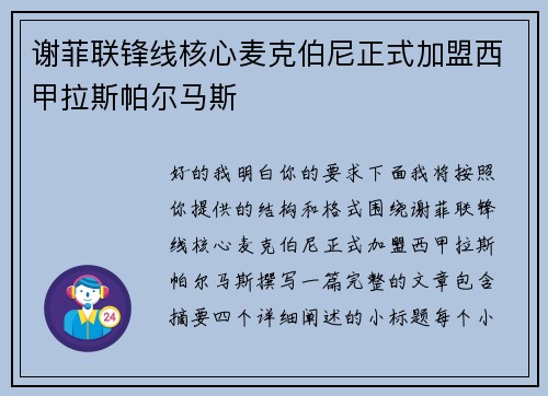 谢菲联锋线核心麦克伯尼正式加盟西甲拉斯帕尔马斯