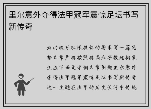 里尔意外夺得法甲冠军震惊足坛书写新传奇