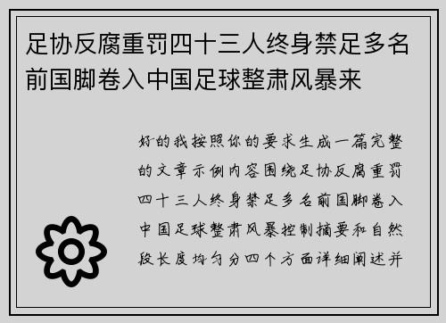 足协反腐重罚四十三人终身禁足多名前国脚卷入中国足球整肃风暴来 足协反腐重罚四十三人终身禁足多名前国脚卷入中国足球整肃风暴来