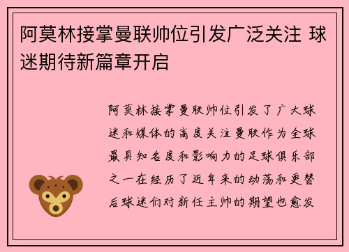阿莫林接掌曼联帅位引发广泛关注 球迷期待新篇章开启