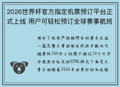 2026世界杯官方指定机票预订平台正式上线 用户可轻松预订全球赛事航班 2026世界杯官方指定机票预订平台正式上线 用户可轻松预订全球赛事航班
