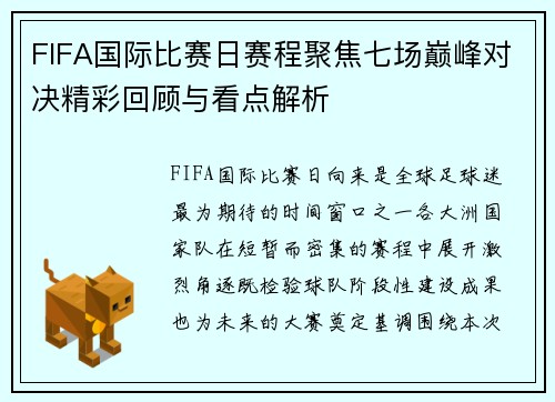 FIFA国际比赛日赛程聚焦七场巅峰对决精彩回顾与看点解析