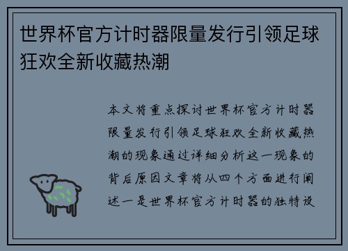 世界杯官方计时器限量发行引领足球狂欢全新收藏热潮