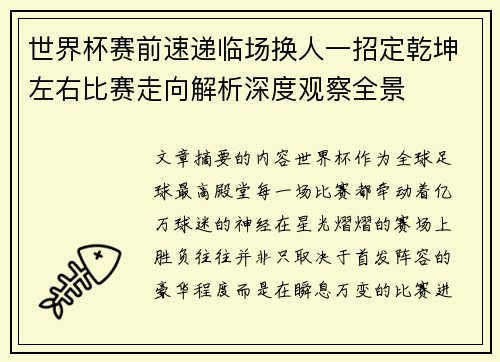 世界杯赛前速递临场换人一招定乾坤左右比赛走向解析深度观察全景