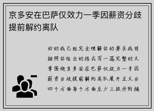 京多安在巴萨仅效力一季因薪资分歧提前解约离队