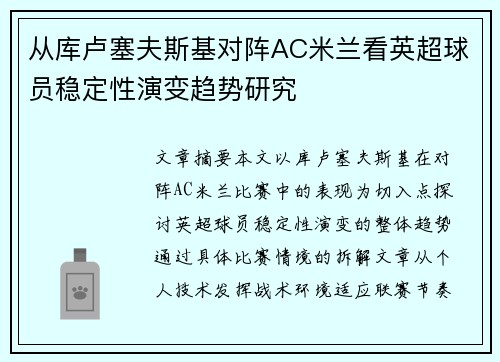 从库卢塞夫斯基对阵AC米兰看英超球员稳定性演变趋势研究