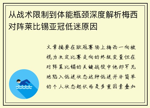 从战术限制到体能瓶颈深度解析梅西对阵莱比锡亚冠低迷原因