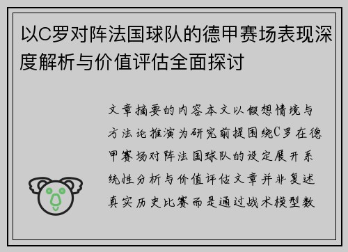 以C罗对阵法国球队的德甲赛场表现深度解析与价值评估全面探讨