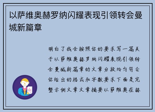 以萨维奥赫罗纳闪耀表现引领转会曼城新篇章