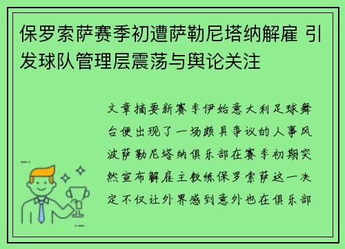 保罗索萨赛季初遭萨勒尼塔纳解雇 引发球队管理层震荡与舆论关注