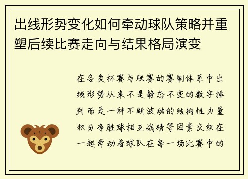 出线形势变化如何牵动球队策略并重塑后续比赛走向与结果格局演变