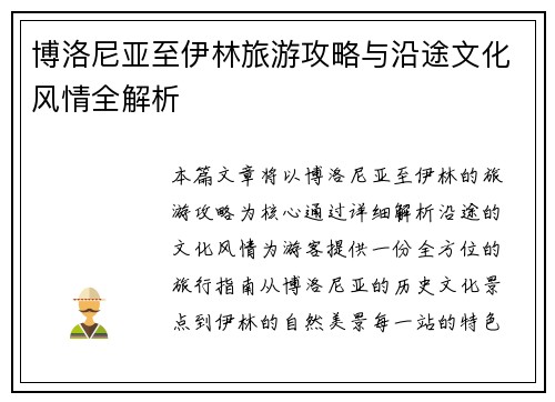 博洛尼亚至伊林旅游攻略与沿途文化风情全解析