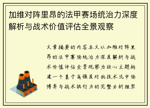加维对阵里昂的法甲赛场统治力深度解析与战术价值评估全景观察