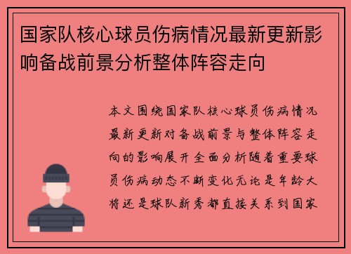 国家队核心球员伤病情况最新更新影响备战前景分析整体阵容走向 国家队核心球员伤病情况最新更新影响备战前景分析整体阵容走向