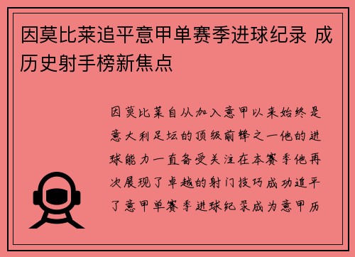 因莫比莱追平意甲单赛季进球纪录 成历史射手榜新焦点