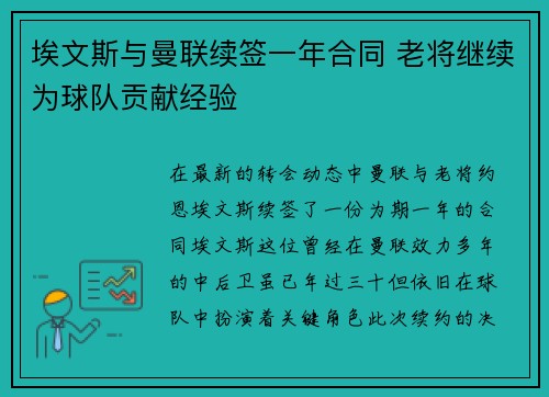 埃文斯与曼联续签一年合同 老将继续为球队贡献经验 埃文斯与曼联续签一年合同 老将继续为球队贡献经验