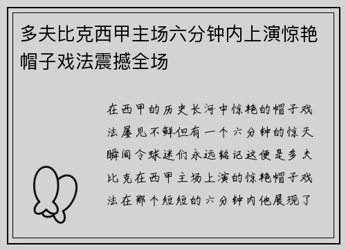 多夫比克西甲主场六分钟内上演惊艳帽子戏法震撼全场 多夫比克西甲主场六分钟内上演惊艳帽子戏法震撼全场