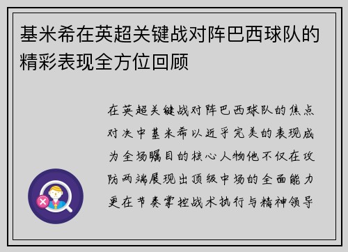 基米希在英超关键战对阵巴西球队的精彩表现全方位回顾