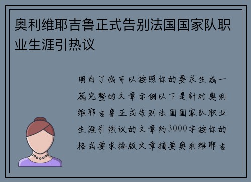 奥利维耶吉鲁正式告别法国国家队职业生涯引热议 奥利维耶吉鲁正式告别法国国家队职业生涯引热议